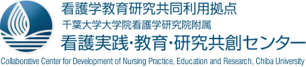 千葉大学大学院看護学研究院附属 看護実践・教育・研究共創センター